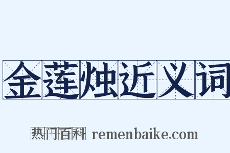 金莲烛近义词是什么意思的图片